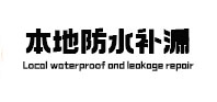 高昌本地防水（中讯网）